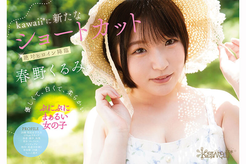 ぷにかわショートカットの絶対的ヒロイン 春野くるみ AVデビュー